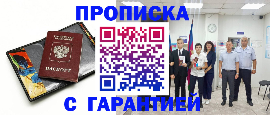 купить прописку в Каменск-Шахтинском